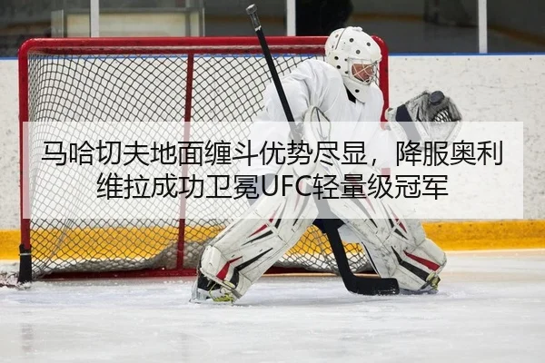 ma-ha-qie-fu-di-mian-chan-dou-you-shi-jin-xian-xiang-fu-ao-li-wei-la-cheng-gong-wei-mian-qing-liang-ji-guan-jun-2-174.jpg