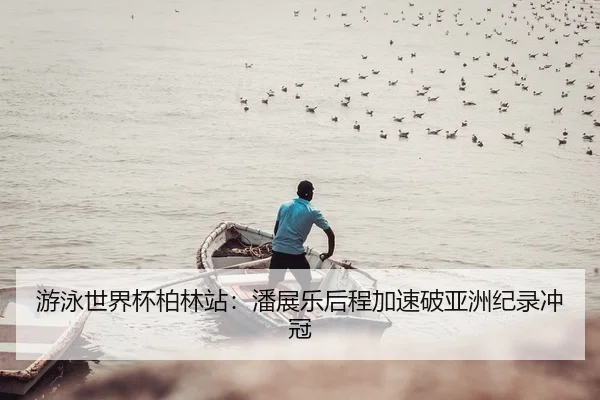 you-yong-shi-jie-bei-bo-lin-zhan-pan-zhan-le-hou-cheng-jia-su-po-ya-zhou-ji-lu-chong-guan-2-659.jpg